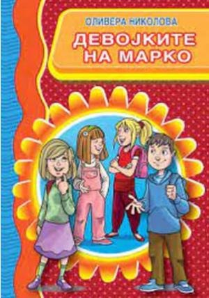 Девојките на Марко